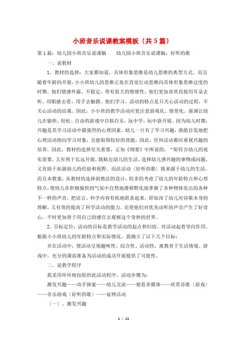 小班音乐说课教案模板(共5篇)