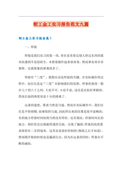 钳工金工实习报告范文九篇