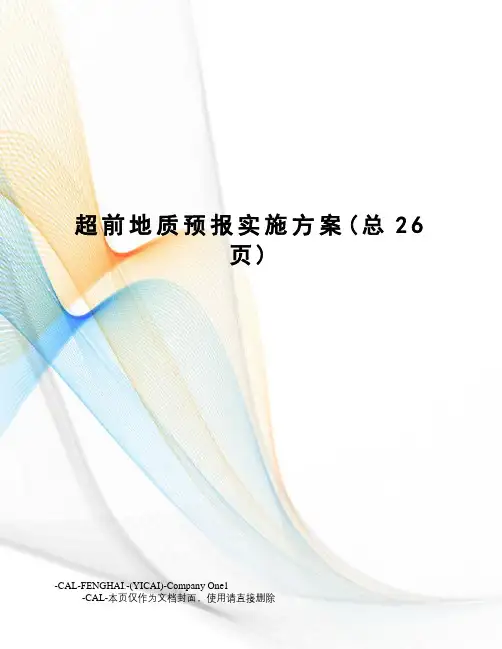 超前地质预报实施方案