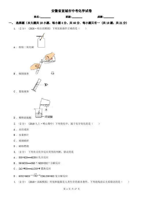 安徽省宣城市中考化学试卷