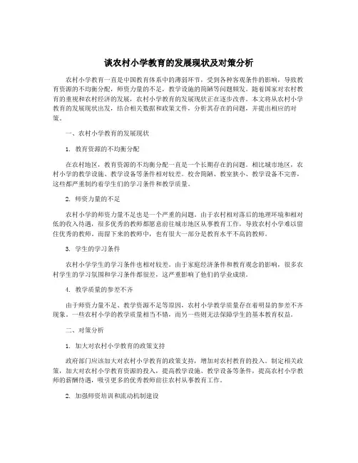 谈农村小学教育的发展现状及对策分析
