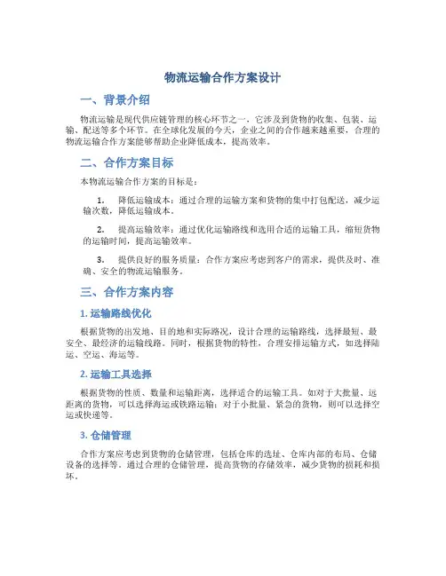 物流运输合作方案设计