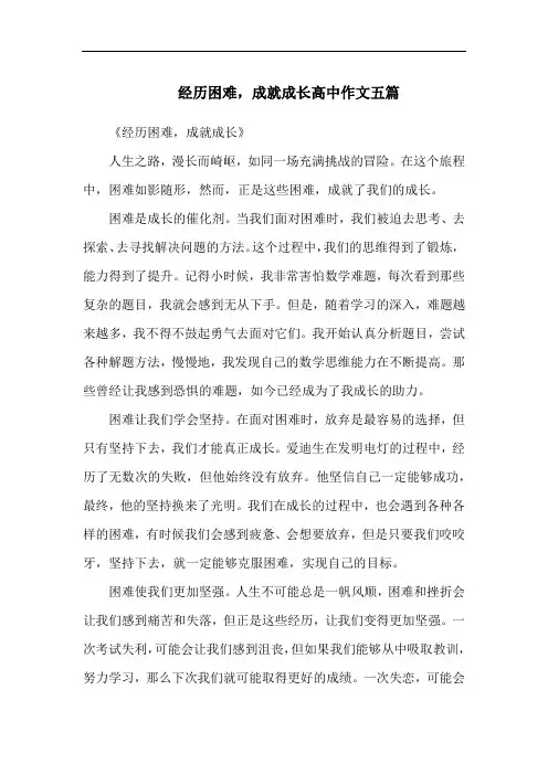 经历困难,成就成长高中作文五篇