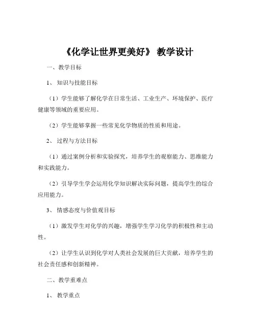 《化学让世界更美好》 教学设计