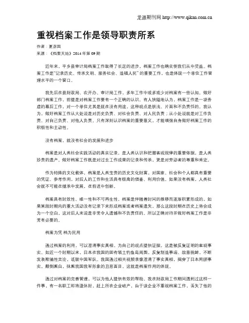 重视档案工作是领导职责所系