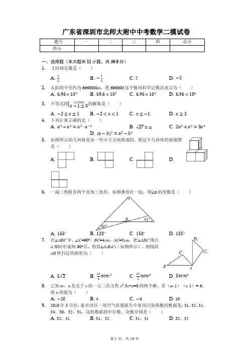 广东省专版   深圳市中考数学二模试卷(附答案) 2