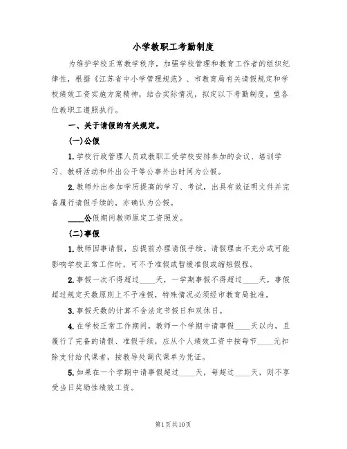 小学教职工考勤制度(五篇)
