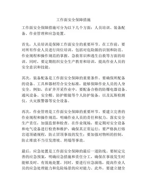 工作面安全保障措施
