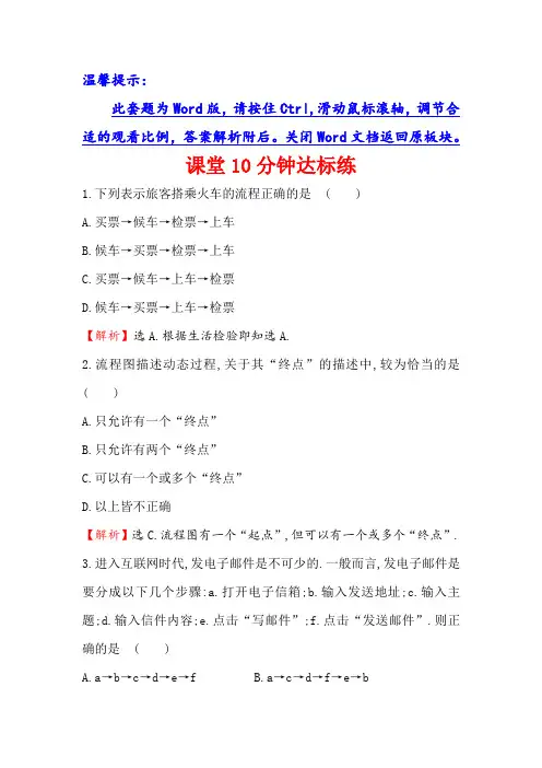 高中数学人教版选修1-2课堂10分钟达标练：4.1 流程图 
