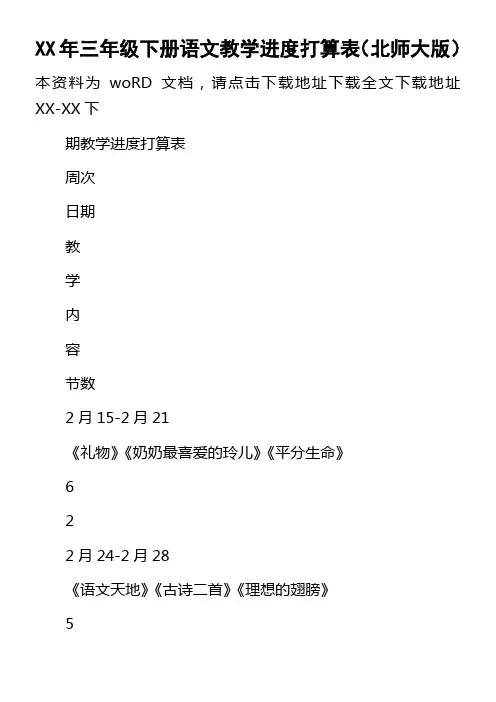 某年三年级下册语文教学进度打算表北师大版