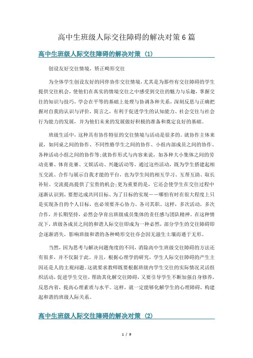 高中生班级人际交往障碍的解决对策6篇