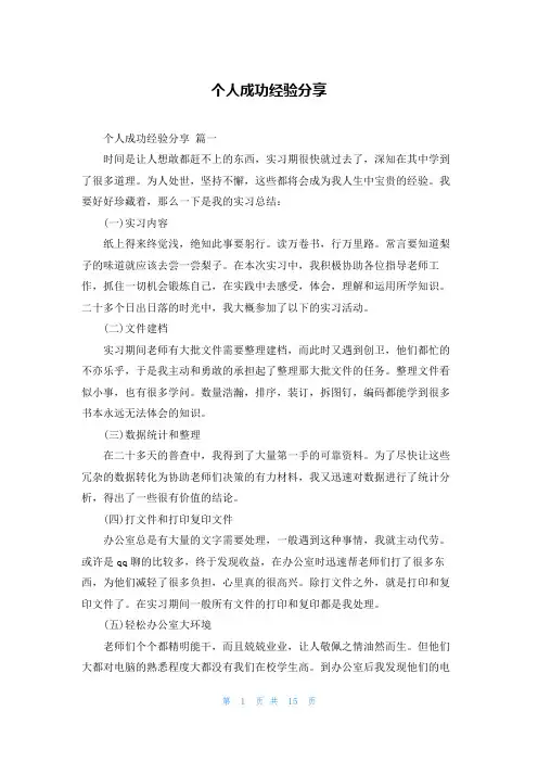 个人成功经验分享