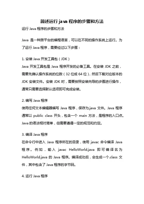 简述运行java程序的步骤和方法