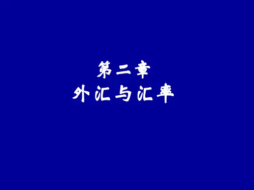 第二单元外汇与汇率(国际金融-南开大学,范小云)PPT课件