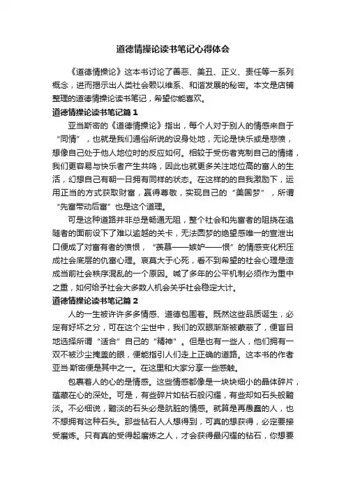 道德情操论读书笔记心得体会