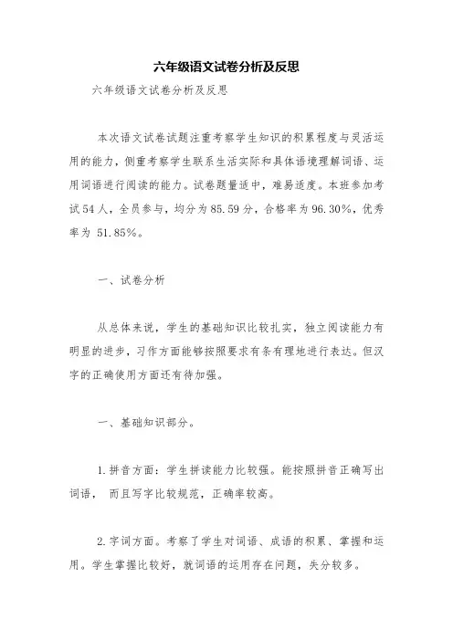 六年级语文试卷分析及反思【精品范文】