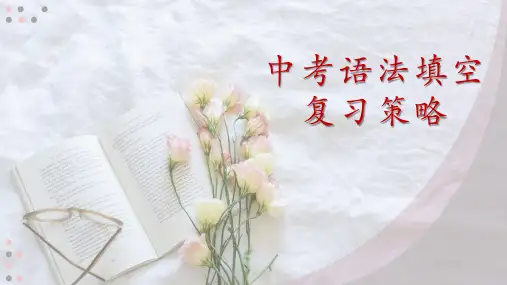2024年中考英语之语法填空课件