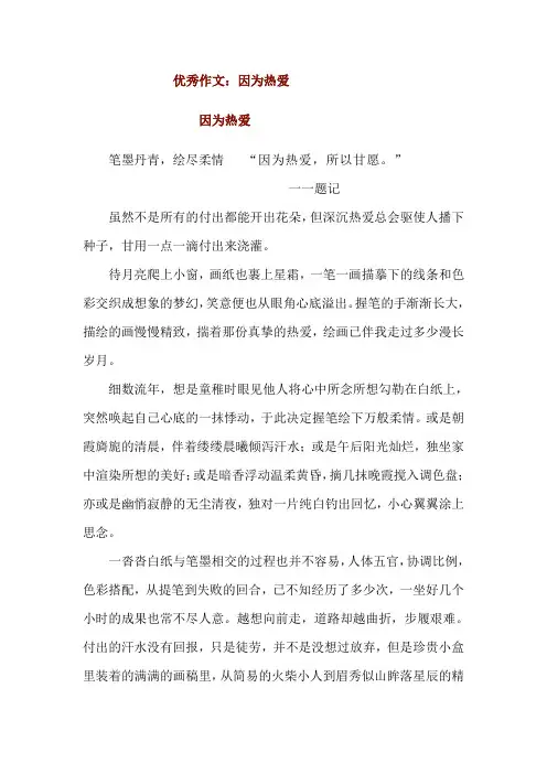 优秀作文：因为热爱
