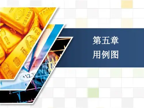 第五章_用例图