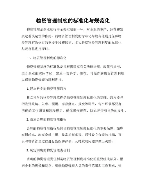 物资管理制度的标准化与规范化
