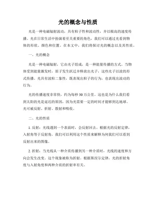 光的概念与性质