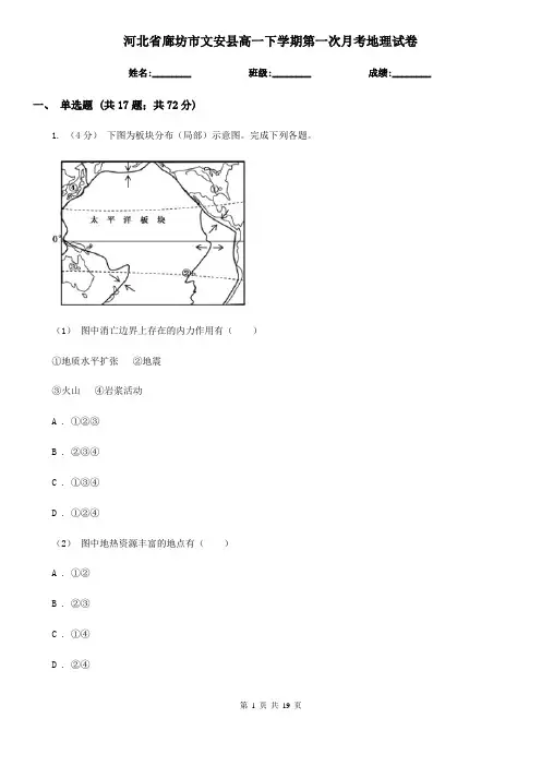 河北省廊坊市文安县高一下学期第一次月考地理试卷