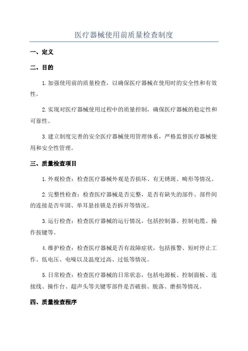 医疗器械使用前质量检查制度