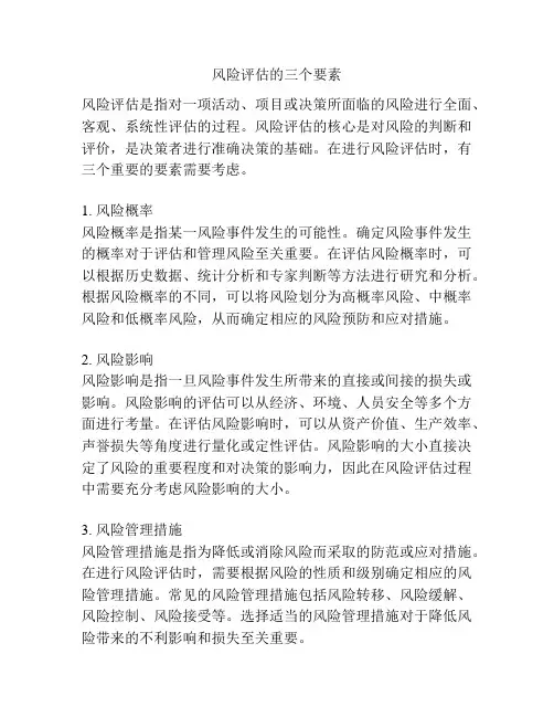 风险评估的三个要素