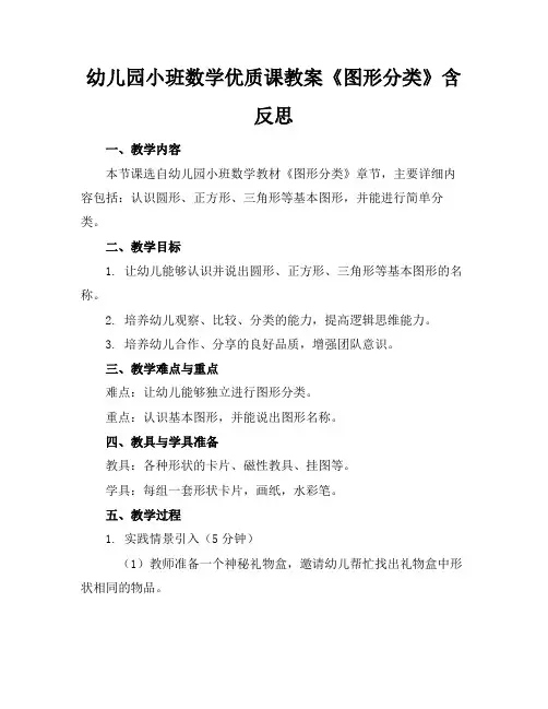 幼儿园小班数学优质课教案《图形分类》含反思(1)