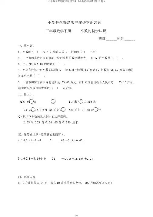 小学数学青岛版三年级下册《小数的初步认识》习题1
