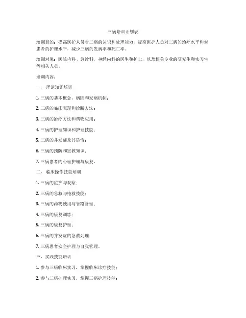 三病培训计划表