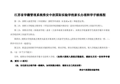 江苏省学籍管理系统 淮安市中欣国际实验学校家长办理转学手续流程
