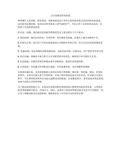 公司呆账的管理制度