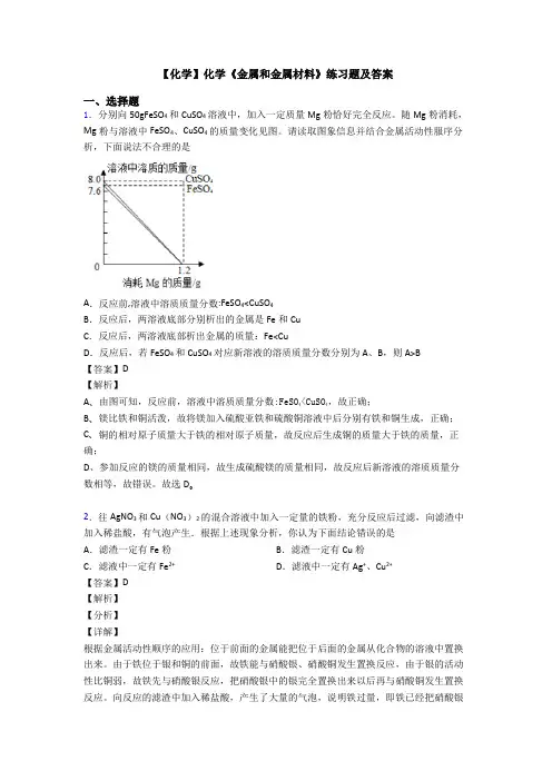 【化学】化学《金属和金属材料》练习题及答案