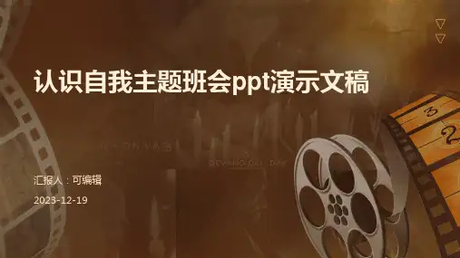 认识自我主题班会PPT演示文稿 (2)