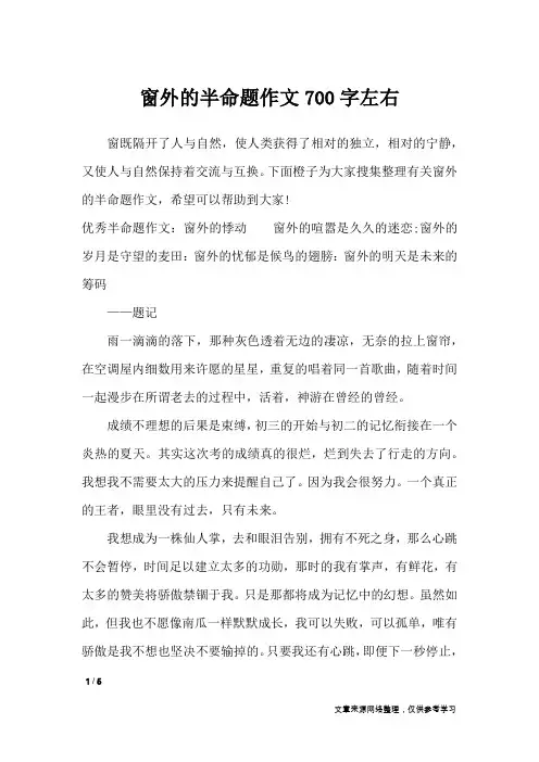 窗外的半命题作文700字左右_初中作文