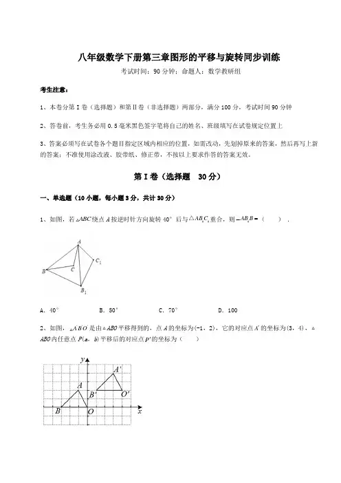 精品试题北师大版八年级数学下册第三章图形的平移与旋转同步训练试题(含详解)