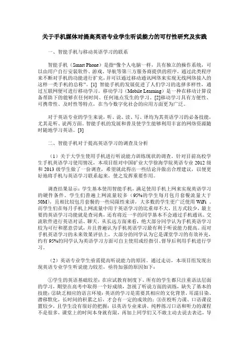 关于手机媒体对提高英语专业学生听说能力的可行性研究及实践