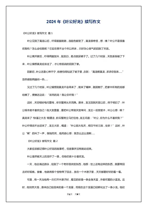2024年《叶公好龙》续写作文