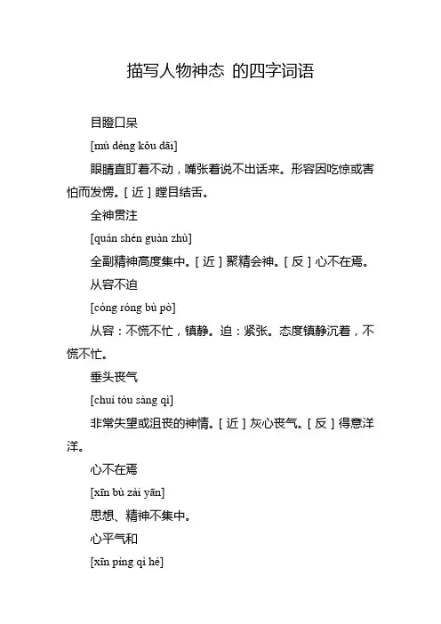 描写人物神态 的四字词语