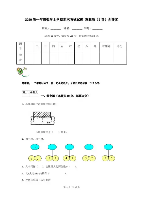 2020版一年级数学上学期期末考试试题 苏教版(I卷)含答案