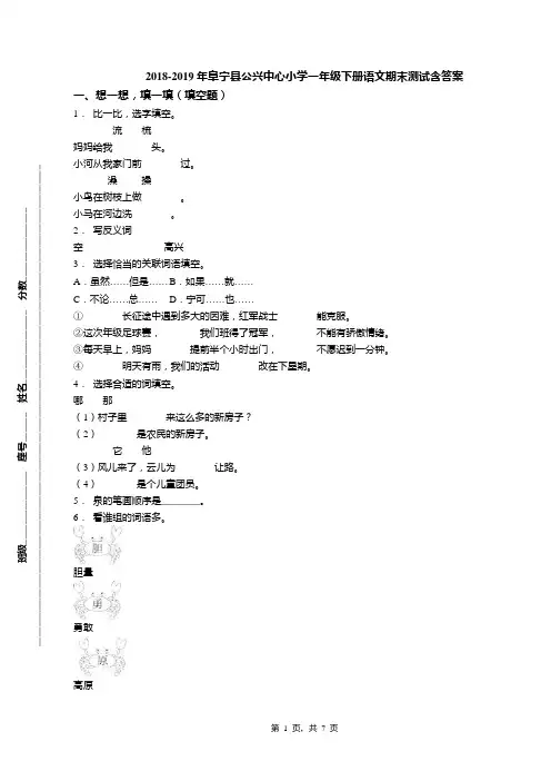 2018-2019年阜宁县公兴中心小学一年级下册语文期末测试含答案
