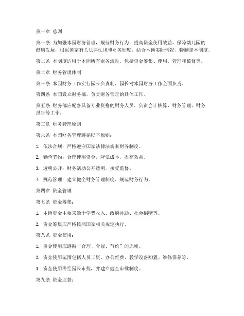 民营幼儿园财务管理制度