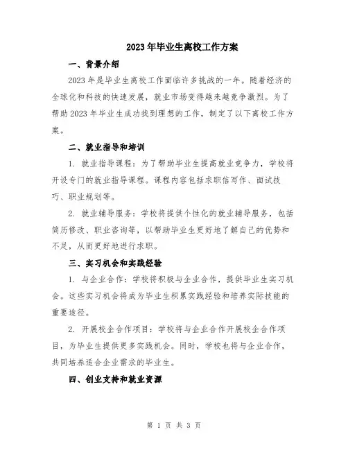 2023年毕业生离校工作方案