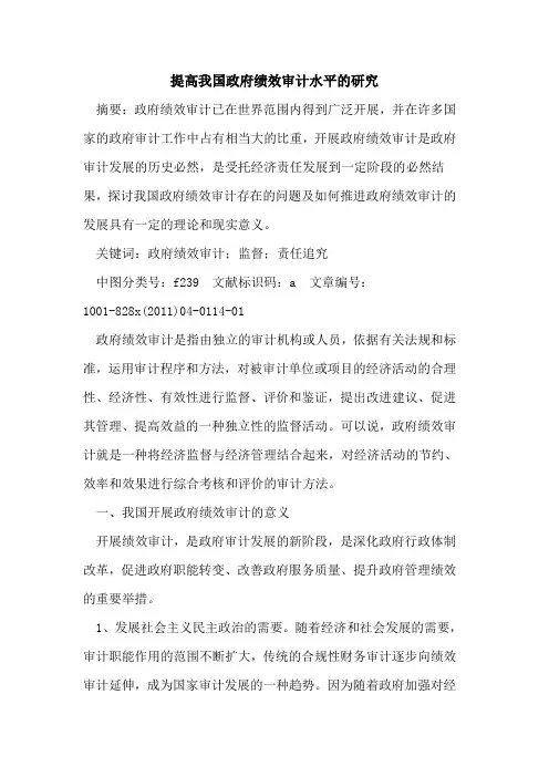 提高我国政府绩效审计水平的研究