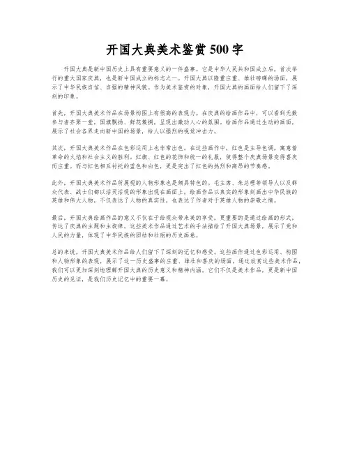 开国大典美术鉴赏500字