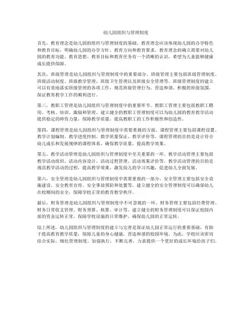 幼儿园组织与管理制度