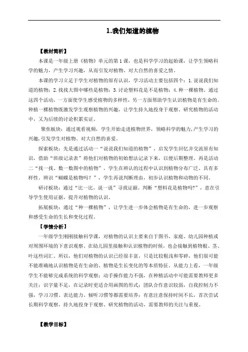 最新教科版一年级科学上册《我们知道的植物》教案