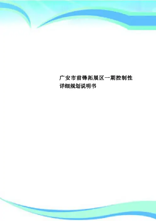 广安市前锋拓展区一期控制性详细规划说明书