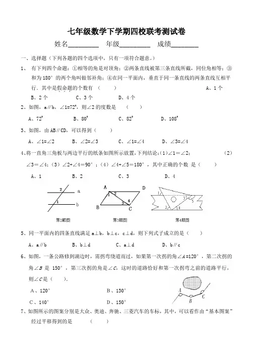 七年级数学下学期四校联考测试卷